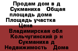 Продам дом в д. Сукманиха › Общая площадь дома ­ 89 › Площадь участка ­ 11 › Цена ­ 580 000 - Владимирская обл., Кольчугинский р-н, Сукманиха д. Недвижимость » Дома, коттеджи, дачи продажа   